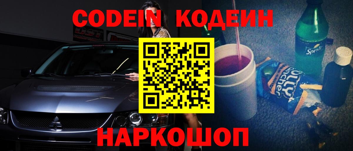Сорочинск  Кодеин Purple Drank  Кодеиновый сироп Lean Purple Drank  Вход с VPN 